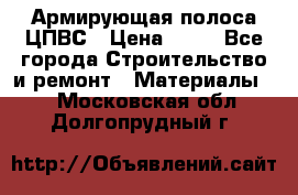 Армирующая полоса ЦПВС › Цена ­ 80 - Все города Строительство и ремонт » Материалы   . Московская обл.,Долгопрудный г.